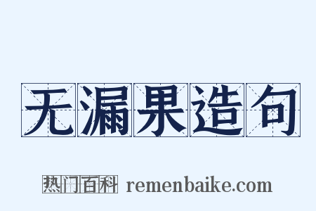 无漏果造句是什么意思的图片